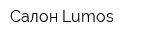 Салон Lumos