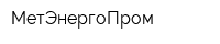 МетЭнергоПром