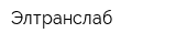 Элтранслаб
