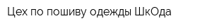 Цех по пошиву одежды ШкОда