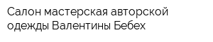 Салон-мастерская авторской одежды Валентины Бебех