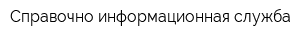 Справочно-информационная служба