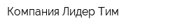 Компания Лидер Тим