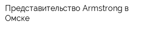 Представительство Armstrong в Омске