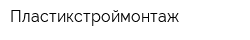 Пластикстроймонтаж