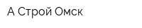 А-Строй Омск