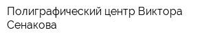 Полиграфический центр Виктора Сенакова