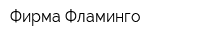 Фирма Фламинго