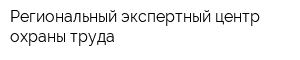 Региональный экспертный центр охраны труда