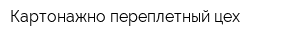 Картонажно-переплетный цех