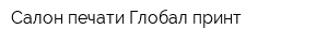 Салон печати Глобал принт