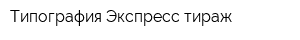 Типография Экспресс-тираж