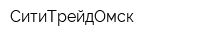 СитиТрейдОмск