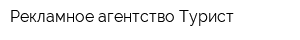 Рекламное агентство Турист