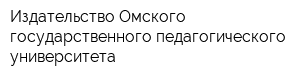 Издательство Омского государственного педагогического университета