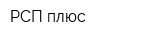 РСП плюс