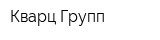 Кварц Групп