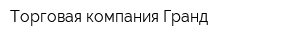 Торговая компания Гранд