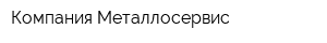 Компания Металлосервис