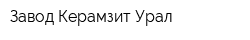 Завод Керамзит-Урал