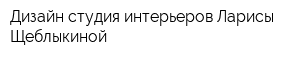 Дизайн-студия интерьеров Ларисы Щеблыкиной