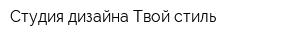 Студия дизайна Твой стиль