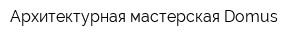 Архитектурная мастерская Domus