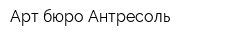 Арт-бюро Антресоль
