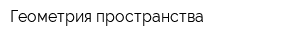 Геометрия пространства