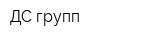 ДС групп