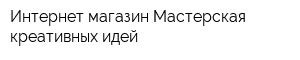 Интернет-магазин Мастерская креативных идей