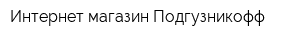 Интернет-магазин Подгузникофф