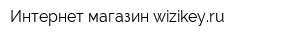 Интернет-магазин wizikeyru