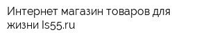 Интернет-магазин товаров для жизни Is55ru