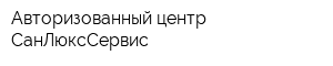 Авторизованный центр СанЛюксСервис