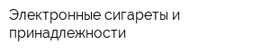 Электронные сигареты и принадлежности