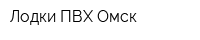 Лодки ПВХ Омск