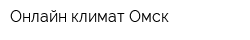 Онлайн-климат Омск