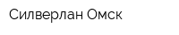 Силверлан-Омск