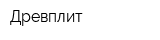 Древплит
