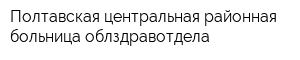 Полтавская центральная районная больница облздравотдела