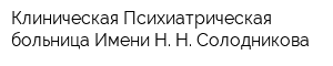 Клиническая Психиатрическая больница Имени Н Н Солодникова