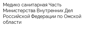 Медико-санитарная Часть Министерства Внутренних Дел Российской Федерации по Омской области