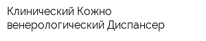 Клинический Кожно-венерологический Диспансер