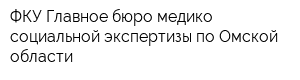 ФКУ Главное бюро медико-социальной экспертизы по Омской области