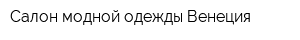Салон модной одежды Венеция