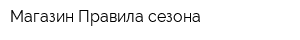 Магазин Правила сезона