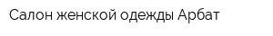 Салон женской одежды Арбат