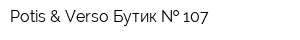 Potis & Verso Бутик   107