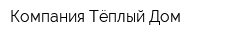 Компания Тёплый Дом